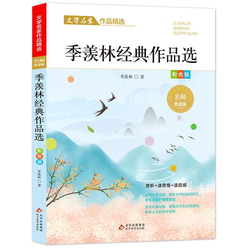 [M]季羡林经典作品选/文学名家作品精选-9787570435579高清大图