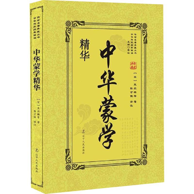中华蒙学精华 (宋)王应麟 等 著 蔡瑶 编 陈才俊 译 经管、励志 文轩网