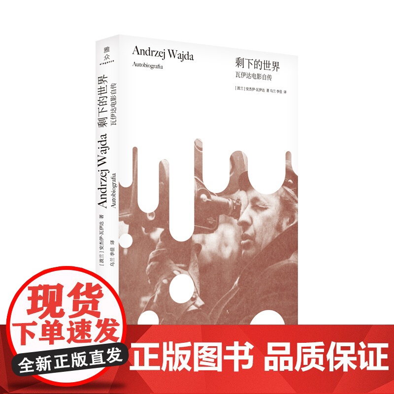 剩下的世界 瓦伊达电影自传 安杰伊 瓦伊达 等著 艺术家传记高清大图