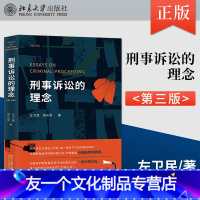 【友一个】出版社直供刑事诉讼的理念 第三版 生动阐释刑事诉讼的制度和运行机制 深度阐释中国刑事诉讼制度的现状并前瞻其【