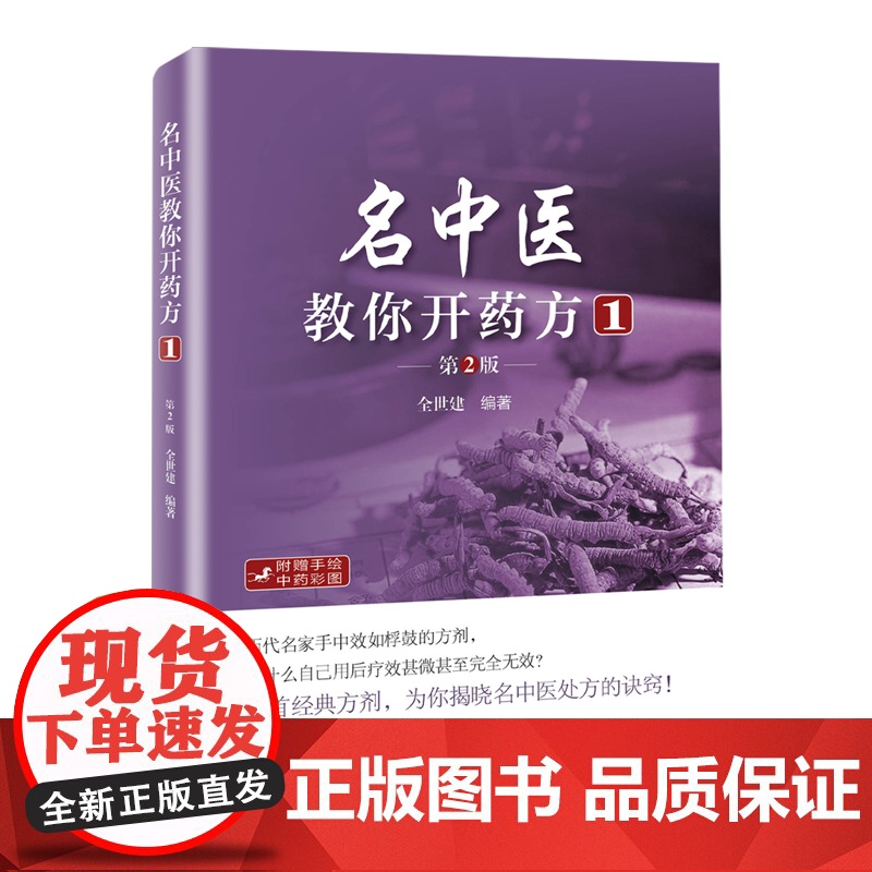 []名中医教你开药方1(第2版)(历代名家手中效如桴鼓的方剂)高清大图