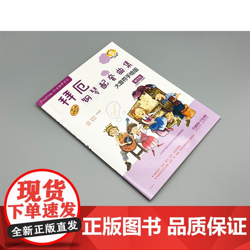 拜厄钢琴配套曲集 第四级 何真真 刘怡君 五线谱 训练古经典音乐器曲集选谱子 上海音乐出版社高清大图