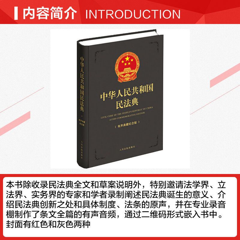 中华人民共和国民法典 有声典藏纪念版(灰色) 人民法院出版社 中华人民共和国民法典 有声典藏纪念版(灰色) 人民法院出版