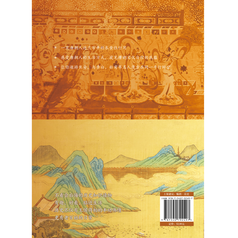 醉染图书原来唐朝人这样生活9787540792497高清大图
