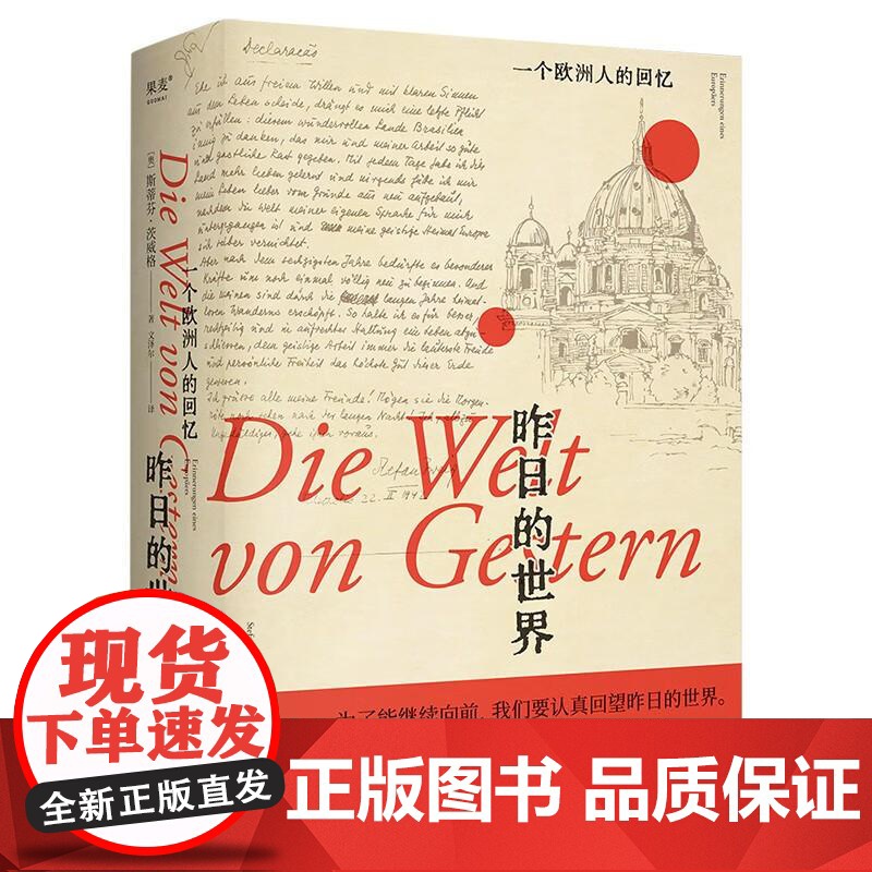 昨日的世界 一个欧洲人的回忆 茨威格 布达佩斯大饭店 文泽尔德语直译 时代的一粒尘埃 文学 小说 果麦文化高清大图