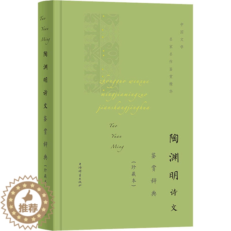 【醉染正版】陶渊明诗文鉴赏辞典(珍藏本) 上海辞书出版社文学鉴赏辞典编纂中心编 编 中国古典小说、诗词 文学 上海辞书出