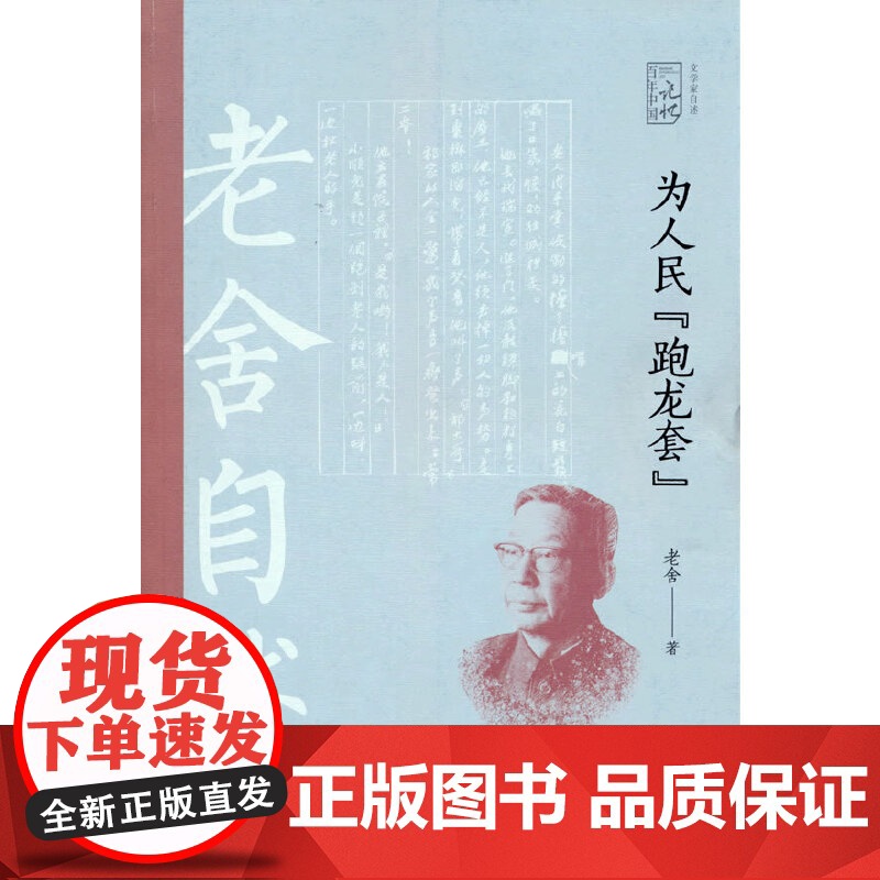 为人民“跑龙套”:老舍自述(百年中国记忆.文学家自述) 老舍 中国文史出版社 正版书籍高清大图