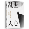 正版新书]乱世人心押沙龙 著9787572624704