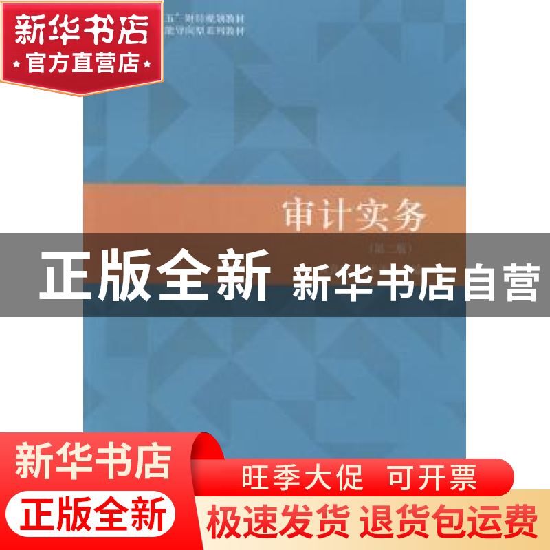 正版 审计实务 黄良杰,王平平主编 立信会计出版社 978754295085高清大图