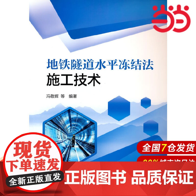 地铁隧道水平冻结法施工技术.冯敬辉,等9787519860547
