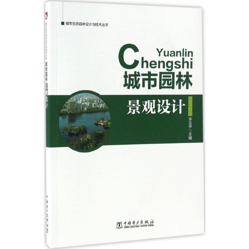 醉染图书城市园林景观设计9787519801540高清大图