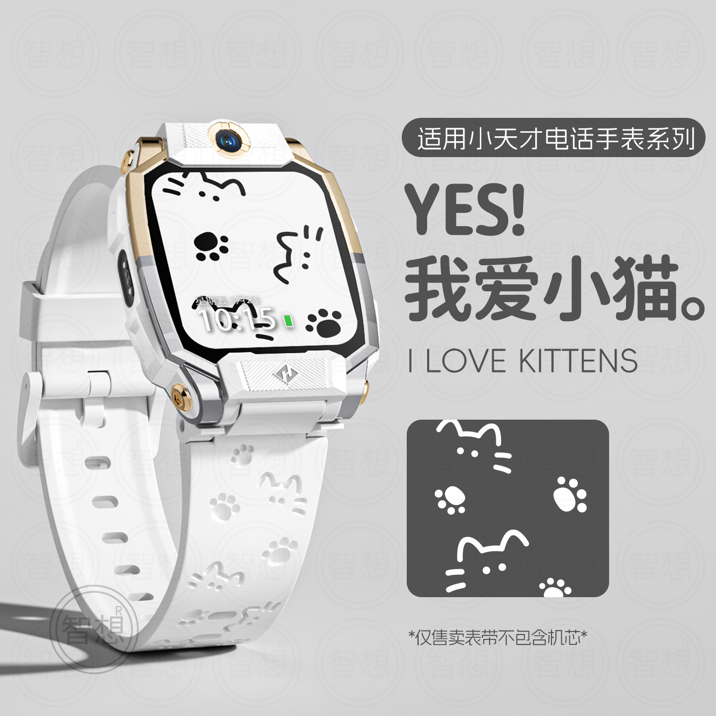 【海盐糖果薄荷】适用小天才电话手表z10表带z9/z8少年z7新款3139B 白色 11