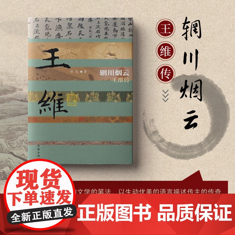 辋川烟云——王维传(精装版) 哲夫 作家出版社 正版书籍