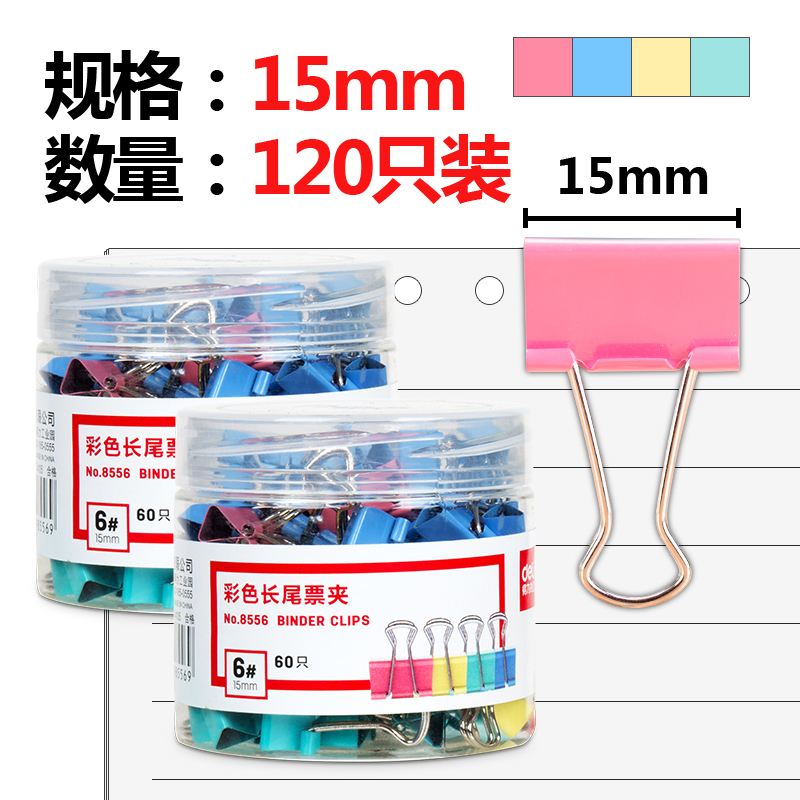 得力33427 120只15mm彩色长尾夹票夹 6#金属燕尾夹票据夹子 办公用品