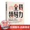 全员领导力 管理只有一件事 就是激发全员领导力 激发全员领导力 做省心省力的优秀领导者