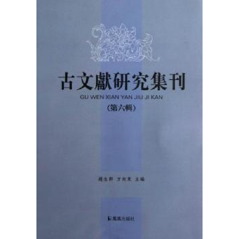 诺森古文献研究集刊:第六辑赵生群9787550614734凤凰出版社