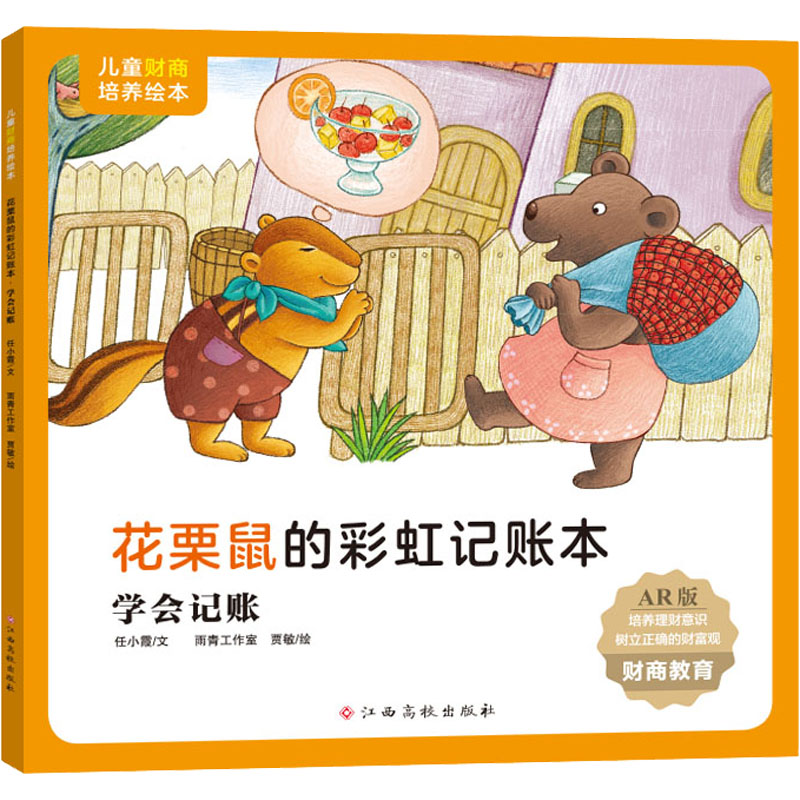 [M]花栗鼠的彩虹记账本 学会记账 AR版 任小霞 著 雨青工作室,贾敏 绘 -9787576213621高清大图