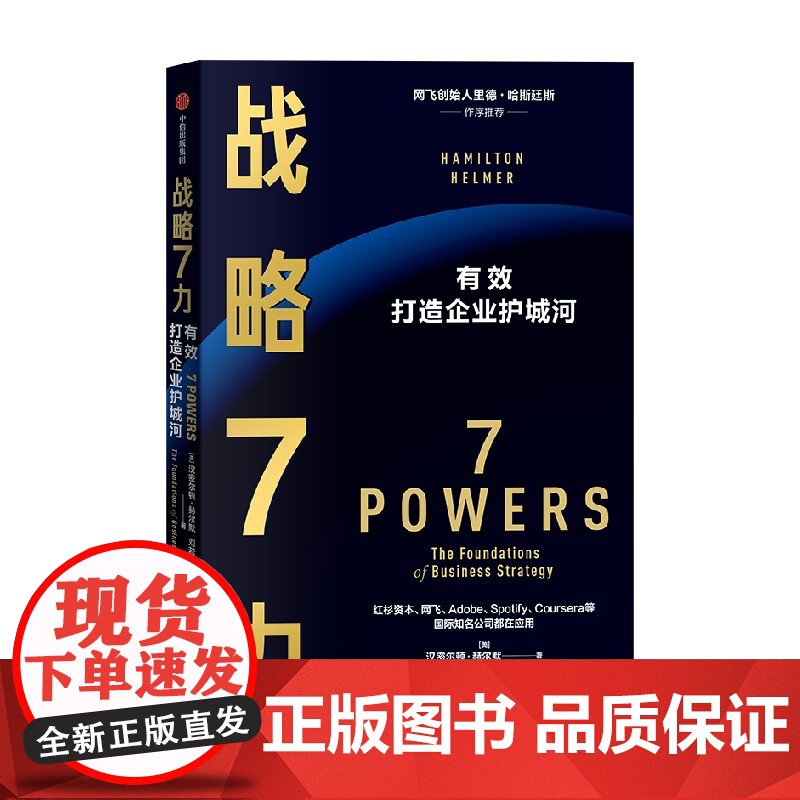 战略7力 汉密尔顿·赫尔默 著 企业价值 市场规模 战略力量 打造企业护城河 持续创造差异化回报 经济高清大图