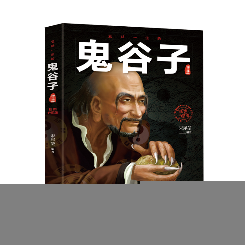 正版新书】鬼谷子宋犀堃9787558063169