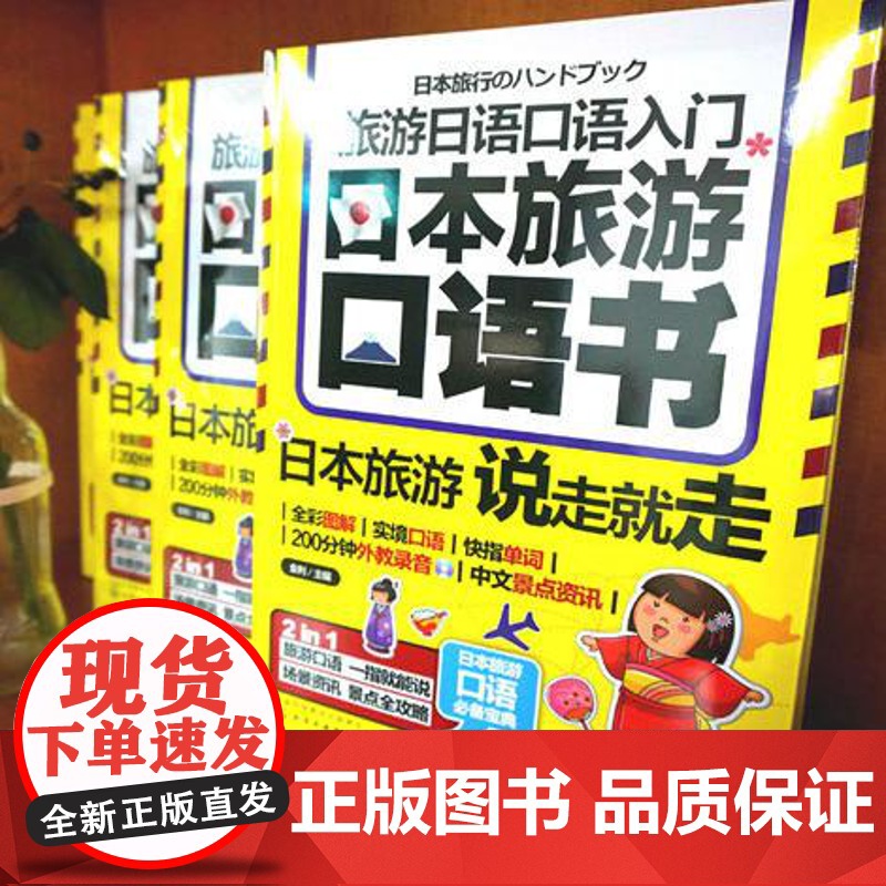 正版 旅游日语口语入门 日本旅游口语书 日语零基础旅行入门 日本旅游常用口语书籍 日本自由行语言书籍 日本旅游口语常备高清大图