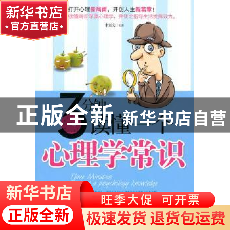 正版 3分钟读懂一个心理学常识 米嘉文 中国华侨出版社 978751130