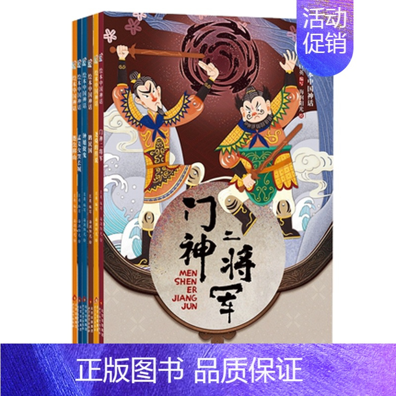 绘本中国神话——民间卷(全6册) [正版]幼幼饮食小绘本健康好习惯培养睡前故事儿童绘本故事书幼儿园早教启蒙书故事书儿童幼