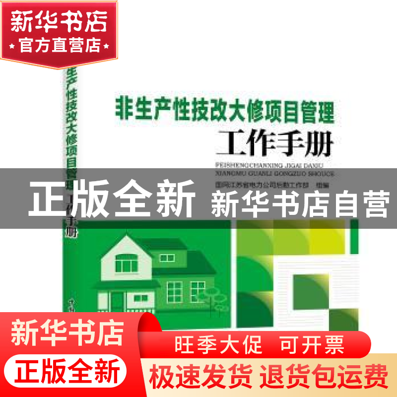 正版 非生产性技改大修项目管理工作手册 国网江苏省电力公司后勤高清大图