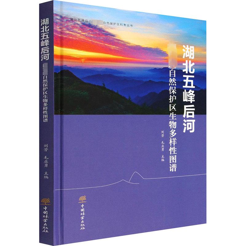 [醉染正版]湖北五峰后河国家级自然保护区生物多样性图谱 刘芳,毛业勇 编 种植业 专业科技 中国林业出版社 978752高清大图