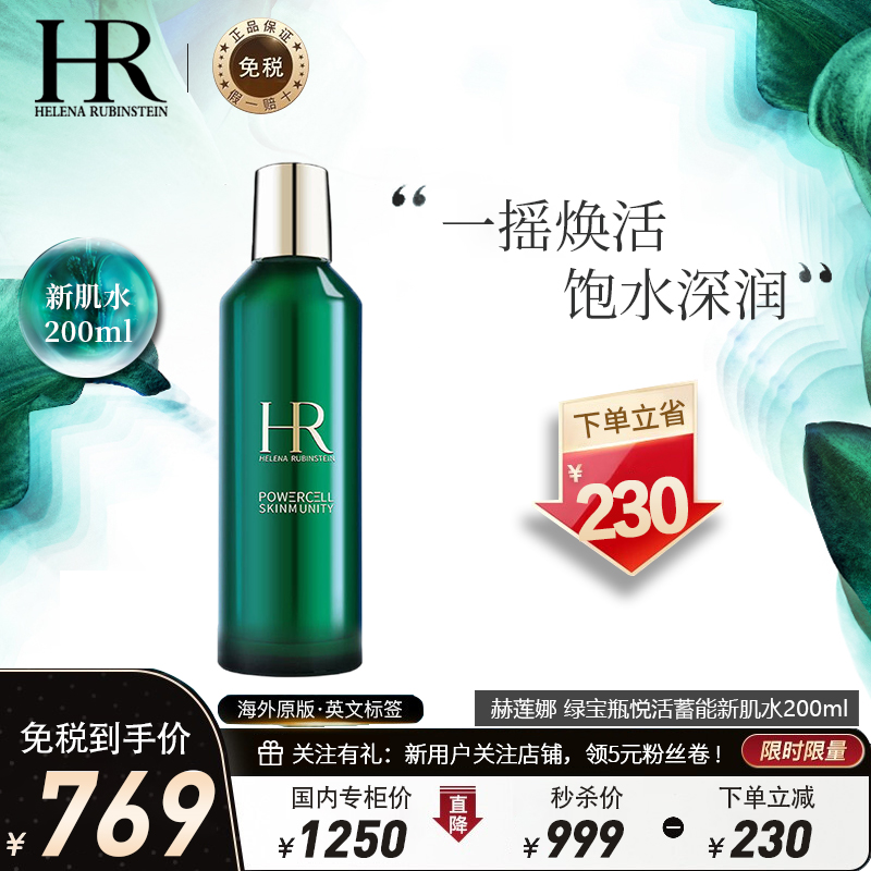 赫莲娜hr绿宝瓶精粹水新肌水200ml