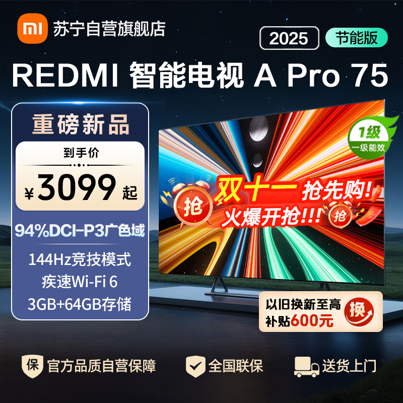 小米电视75英寸REDMI APro75 2025节能版3+64G大存储NFC智控遥控器144HZ竞技高刷语音