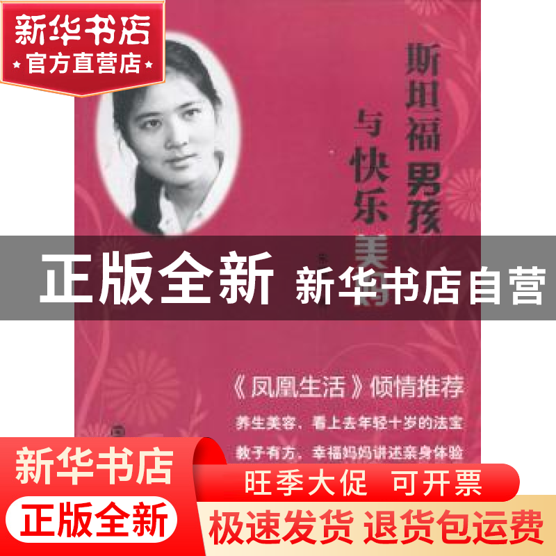 正版 斯坦福男孩与快乐美妈 朱建霞著 南京大学出版社 9787305113