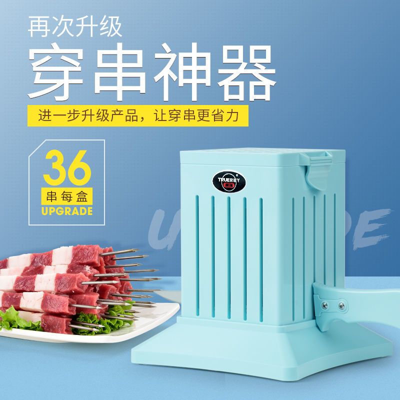 家用穿串穿串机串串羊肉串穿肉器烧烤串肉穿肉串