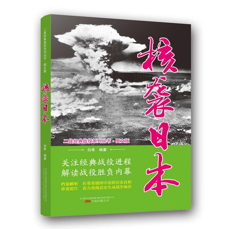 正版新书】核袭日本(图文版)/二战经典战役系列丛书白隼9787547