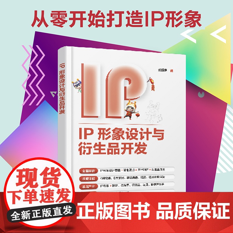 [正版书籍]IP形象设计与衍生品开发 张煜鑫 从零开始打造IP形象 全面解析IP形象设计&衍生品开发 免费获取案例源文件高清大图