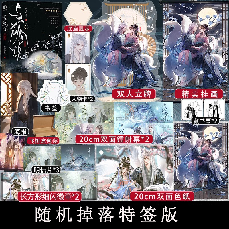 [正版]随机掉落特签+超多赠品 与狐说 萝卜药丸了仙侠作 坚韧执着柔弱少女×清冷强大半妖道长 晋江言情仙侠甜宠小说畅