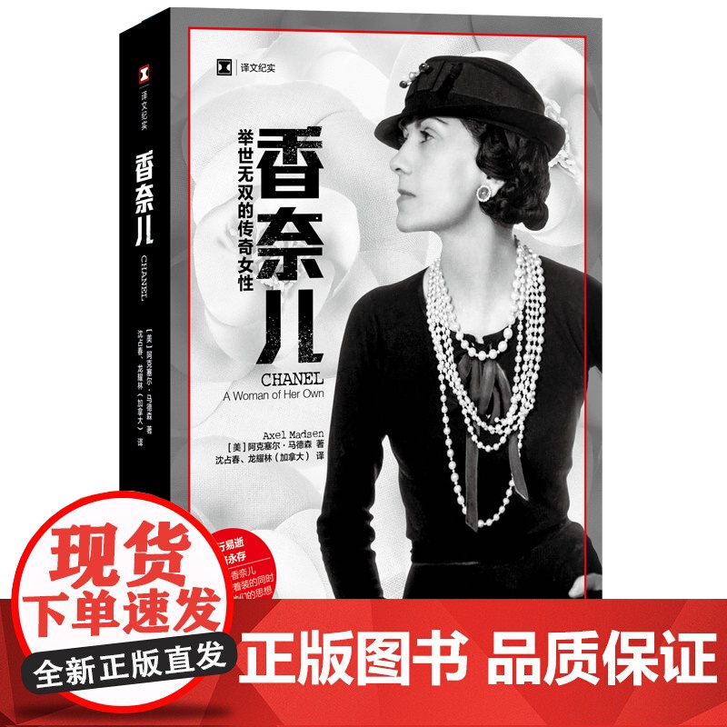 正版 香奈儿:举世无双的传奇女性 译文纪实阿克塞尔马德森著女性人物传记另写西蒙娜波伏瓦传上海译文出版社可可香奈儿高清大图