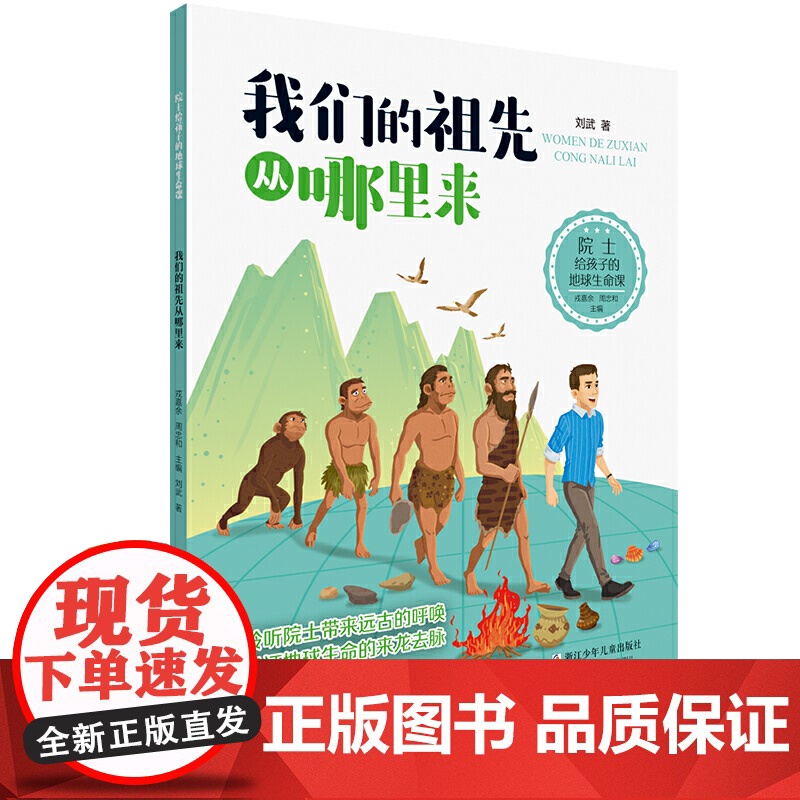 院士给孩子的地球生命课:我们的祖先从哪里来