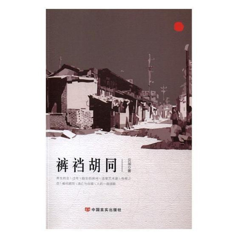 [正版]裤裆胡同 贝加 中国文学当代文学作品集 小说书籍