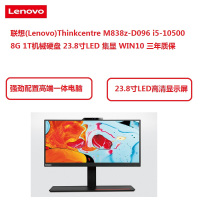 联想 一体机Thinkcentre M838z-D096（I5-10500/8G/1T/DVD/23.8寸/三年保）