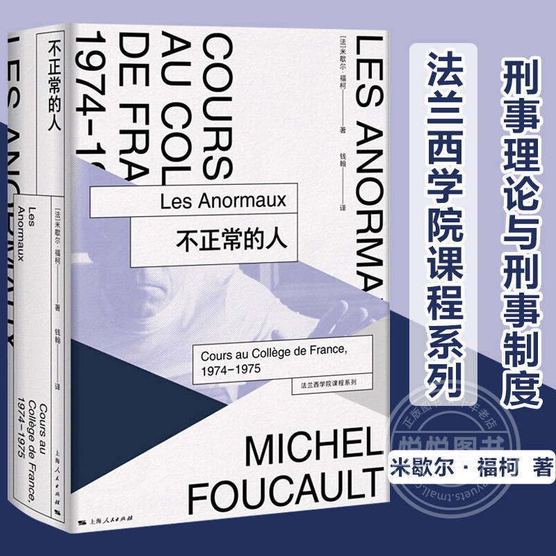 [正版]不正常的人 米歇尔福柯 本书展现了米歇尔福柯的理论胆识根植于对社会边缘群体的同情 文化评述 哲学 理论高清大图