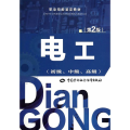 电工(初级、中级、高级)第2版——职业技能鉴定教材
