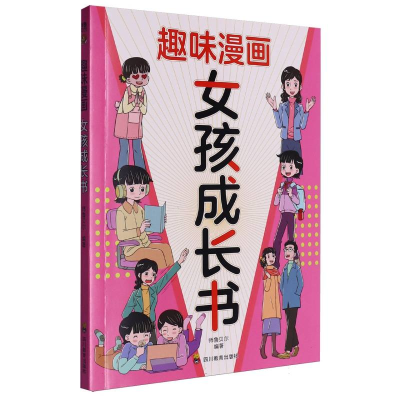 正版新书]ZY趣味漫画 女孩成长书师鲁贝尔 编著 编9787540894085