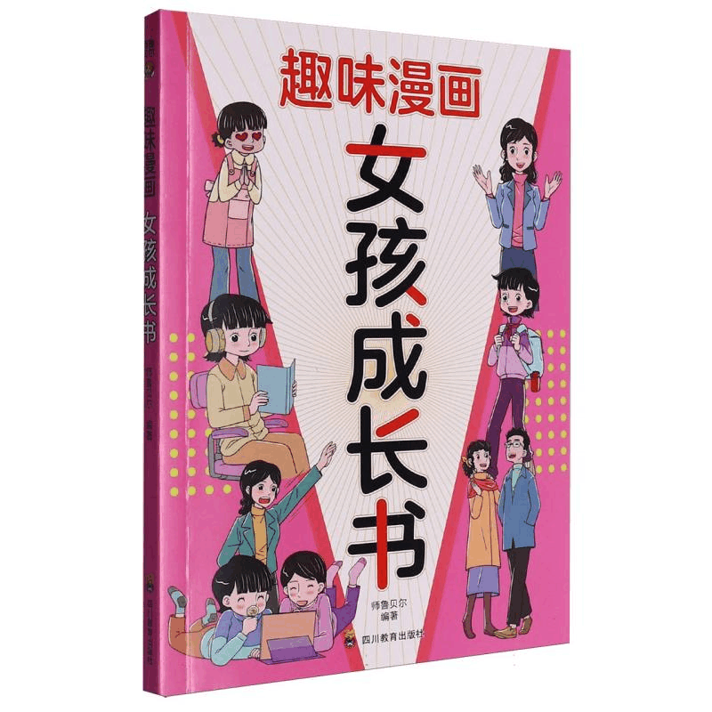 正版新书]ZY趣味漫画 女孩成长书师鲁贝尔 编著 编9787540894085图片