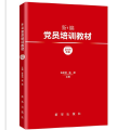 新编 员培训教材（2019年版）