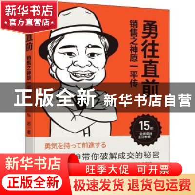 正版 勇往直前 销售之神原一平传 张岩 电子工业出版社 978712142