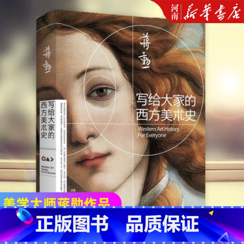 写给大家的西方美术史 [正版]写给大家的西方美术史 蒋勋一本书读懂西方美术史短时间提升艺术修养 美学大师蒋勋作品高清大图