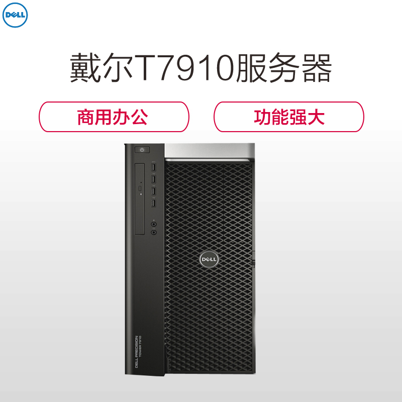 戴尔(DELL)T7910服务器(E5-2650V4*2 4*32G 2*2T +1T固态 DVDRW 23.8寸SC)