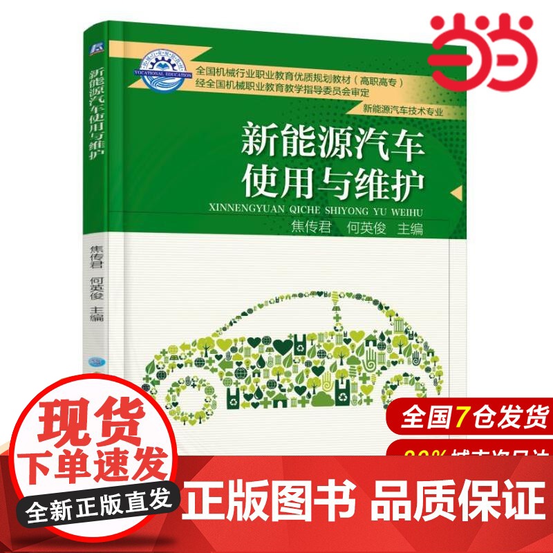 新能源汽车使用与维护.焦传君9787111605058/机械工业出版社高清大图