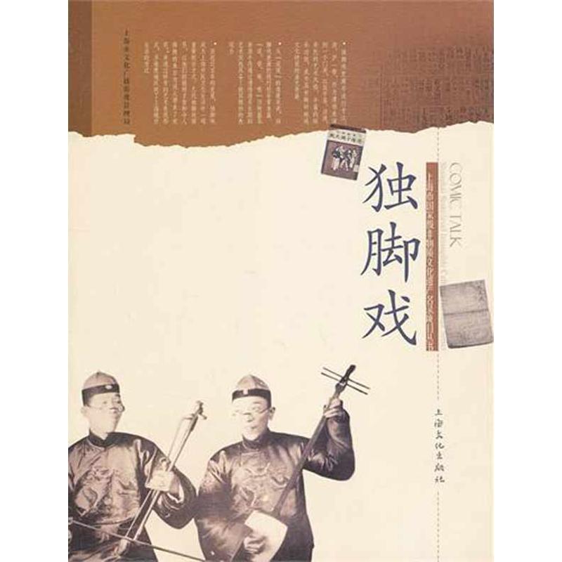 正版新书]独脚戏刘庆9787807406297高清大图