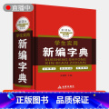 【正版】 小学生实用新编字典辞海多功能字词典三四年级五年级六年级七年级实用课外教辅阅读的读物工具书籍6-12岁 正